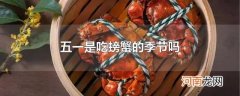 五一是吃螃蟹的季节吗