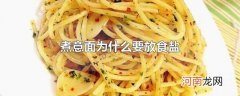 煮意面为什么要放食盐