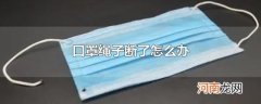 口罩绳子断了怎么办