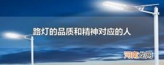 路灯的品质和精神对应的人