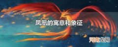凤凰的寓意和象征