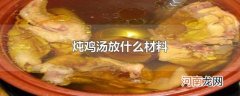 炖鸡汤放什么材料