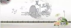 二伏热还是三伏热