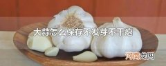 大蒜怎么保存不发芽不干瘪