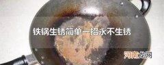 铁锅生锈简单一招永不生锈
