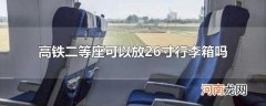 高铁二等座可以放26寸行李箱吗