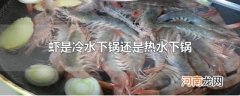 虾是冷水下锅还是热水下锅