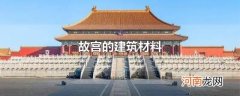 故宫的建筑材料