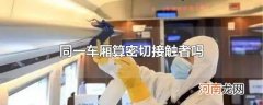 同一车厢算密切接触者吗