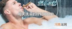 每天洗澡的好处和坏处