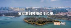张家港到苏州多少公里