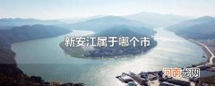新安江属于哪个市