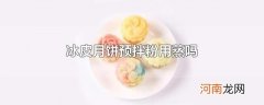 冰皮月饼预拌粉用蒸吗