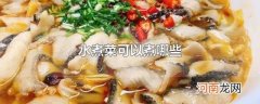 水煮菜可以煮哪些