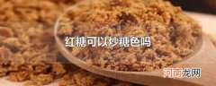 红糖可以炒糖色吗
