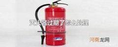 灭火器过期了怎么处理