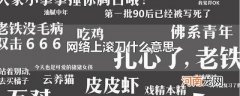 网络上滚刀什么意思