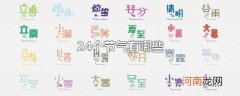 24个节气有哪些