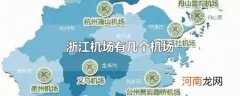 浙江机场有几个机场
