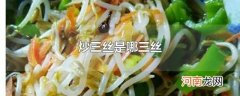 炒三丝是哪三丝