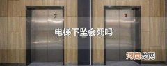 电梯下坠会死吗