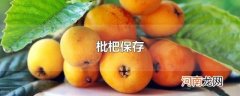 枇杷保存