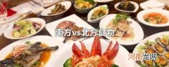 南方vs北方食物