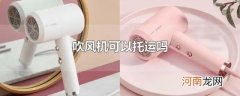 吹风机可以托运吗