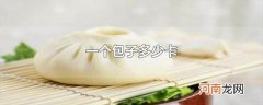 一个包子多少卡