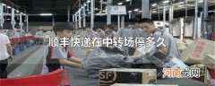 顺丰快递在中转场停多久