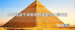 金字塔这个译名中的金是怎么得来的