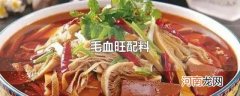 毛血旺配料