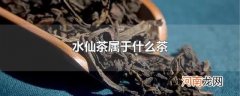 水仙茶属于什么茶