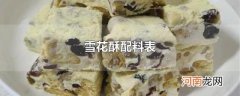 雪花酥配料表
