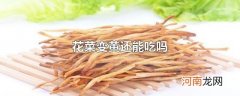 花菜变黄还能吃吗