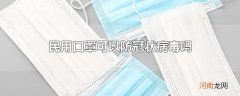 民用口罩可以防冠状病毒吗