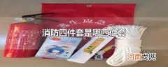 消防四件套是哪四件套