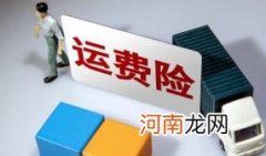 运费险要5元有必要买吗