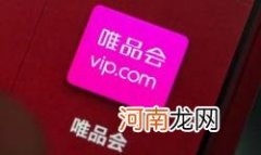 2022年唯品会双十一买的东西发货慢吗