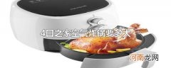 4口之家空气炸锅要多大