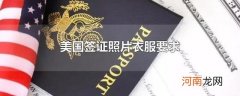 美国签证照片衣服要求