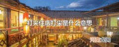 打尖住店打尖是什么意思
