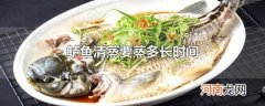 鲈鱼清蒸要蒸多长时间