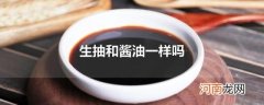 生抽和酱油一样吗