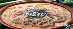 荞麦面怎么吃