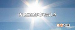 太阳最猛的时候是几点