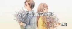 男人不爱你的五种表现
