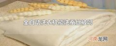 全自动洗衣机能洗蚕丝被吗