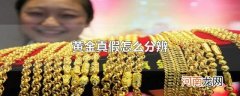 黄金真假怎么分辨