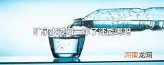 矿泉水过期一年了还能喝吗